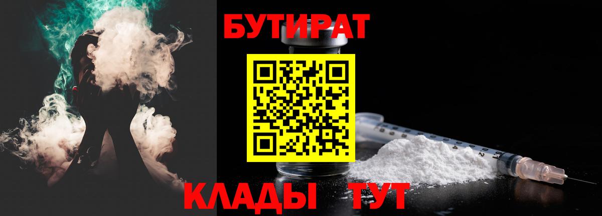 Бутират  Вход с VPN  Ангарск  Бутират бутандиол 