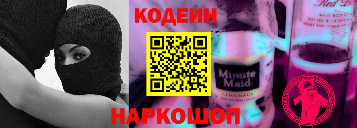 Кодеиновый сироп Lean напиток Lean (лин)  Вход с VPN  Ангарск  Кодеин Purple Drank 